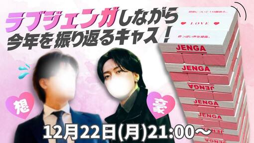 優弦(ﾕﾂﾞﾙ) 本日21:00-ラブジェンガしながら振り返りキャス！