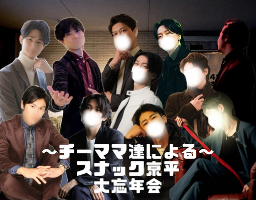 優弦(ﾕﾂﾞﾙ) スナック京平大忘年会参加させていただきます！