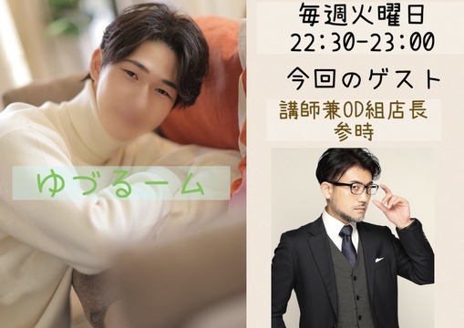 優弦(ﾕﾂﾞﾙ) 【定期キャス】第2回　ゆづるーム（仮名）