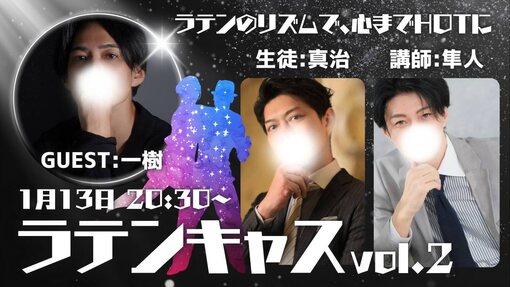 一樹(ｲﾂｷ) この後ラテンキャス出ます🕺