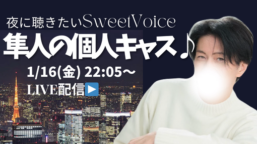 隼人(ﾊﾔﾄ) 本日の夜にキャス配信します♪