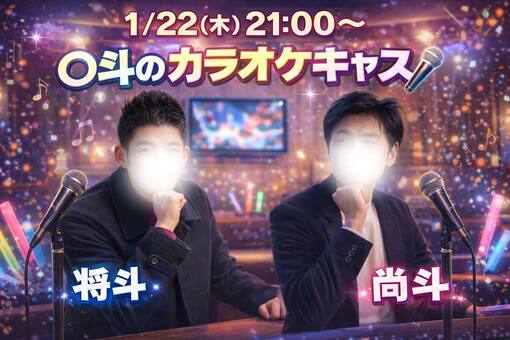 尚斗(ﾅｵﾄ) 明日21時から！