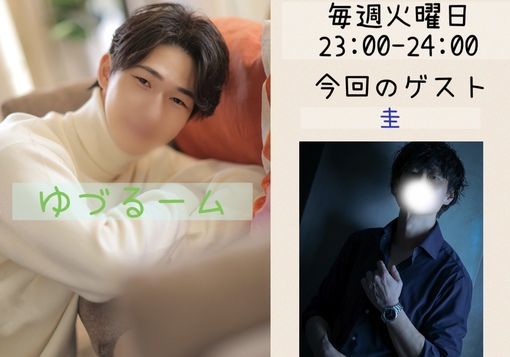 優弦(ﾕﾂﾞﾙ) 第3回ゆづるーム　アーカイブ有