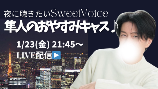 隼人(ﾊﾔﾄ) 本日21:45からキャス配信します♪