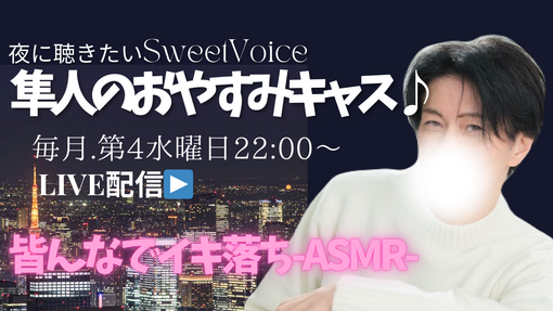 隼人(ﾊﾔﾄ) 本日22:00から隼人のおやすみキャス♪配信します