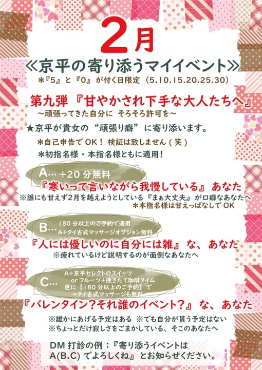 京平(ｷｮｳﾍｲ) 2月の寄り添うマイイベント