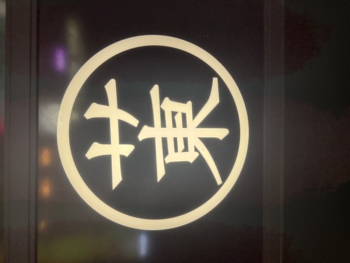 秀吉(ﾋﾃﾞﾖｼ) 瞑想