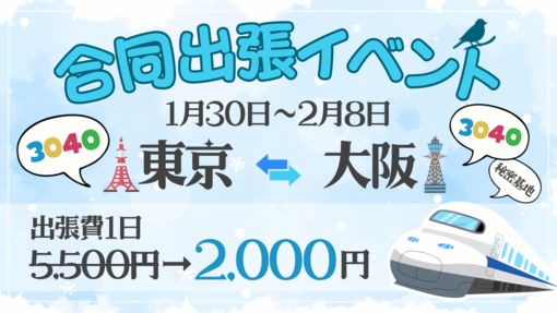 参時(ｻﾝｼﾞ) 2/6-8 大阪出張