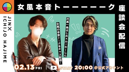 仁(ｼﾞﾝ) はじめ代表とキャス配信♪