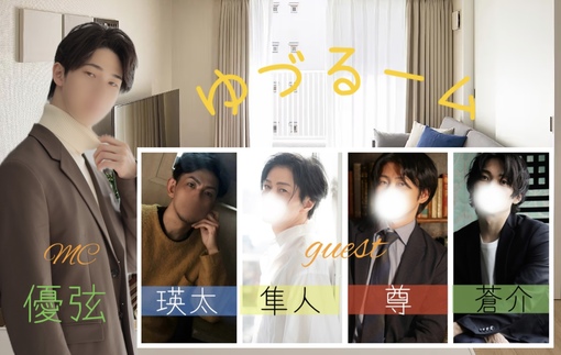 優弦(ﾕﾂﾞﾙ) 第6回ゆづるーム　アーカイブ有