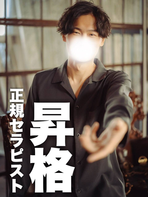 仁(ｼﾞﾝ) 正規セラピスト昇格!!