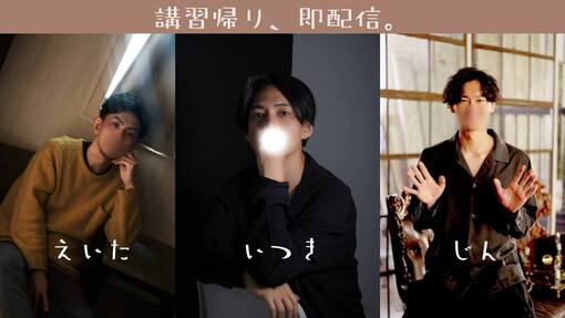 一樹(ｲﾂｷ) この後『（とある）講習帰り即配信キャス』