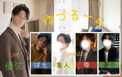 優弦(ﾕﾂﾞﾙ) 定期キャス　ゆづるーム　変更等案内