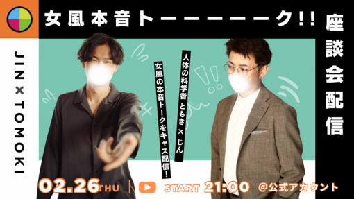 仁(ｼﾞﾝ) 女風本音トーク!!