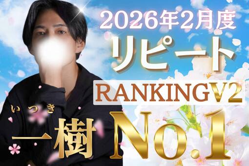 一樹(ｲﾂｷ) リピートランキングV2ありがとうございますキャス