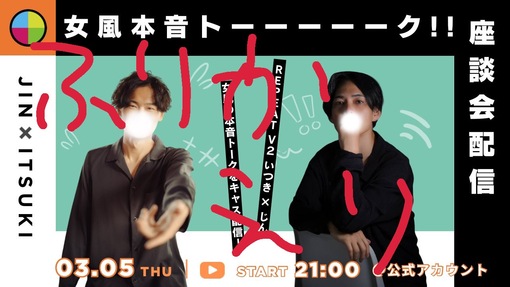 一樹(ｲﾂｷ) 振り返ってない振り返りキャス