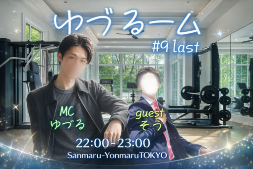 優弦(ﾕﾂﾞﾙ) 【告知】定期キャスゆづるーム#9 最終回