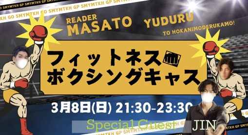 優弦(ﾕﾂﾞﾙ) アーカイブ　フィットネスボクシングキャス🥊
