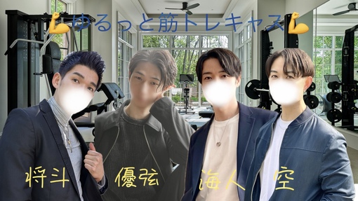 優弦(ﾕﾂﾞﾙ) 【キャス告知】ゆるっと筋トレキャス💪