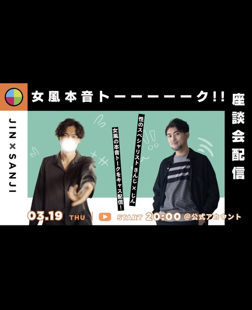 仁(ｼﾞﾝ) 女風本音トーーーーーーク!!  ㊗️第6回目の告知!!