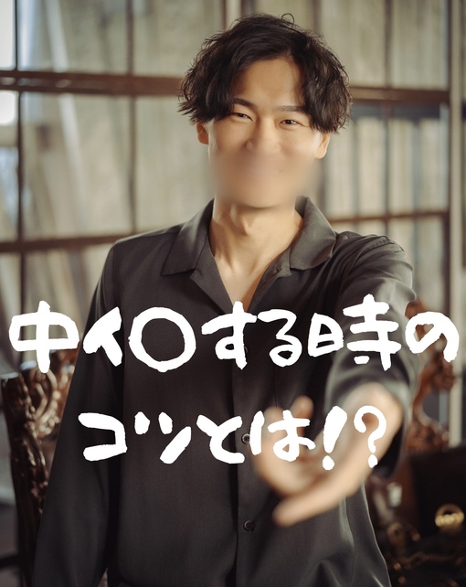 仁(ｼﾞﾝ) 中イ◯する時のコツとは!?