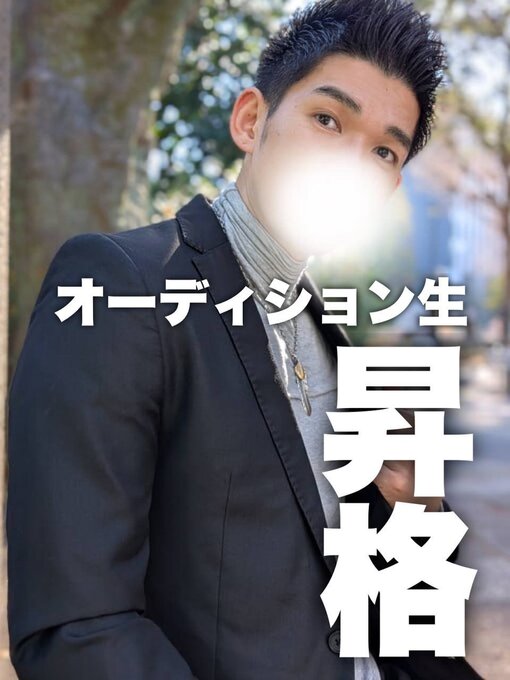 将斗(ﾏｻﾄ) モニター組から④月①日！ オーディションセラピストに昇格🎊⤴️