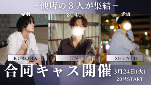 仁(ｼﾞﾝ) 3月 他店さま 『公式コラボキャス』祭り‼︎ ‼️第②弾‼️