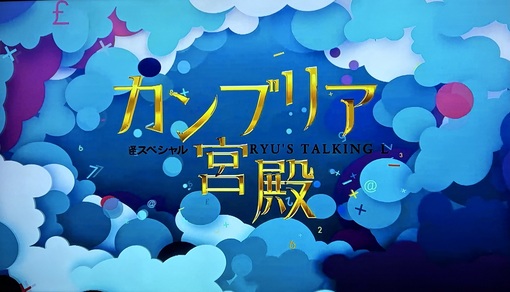 尚斗(ﾅｵﾄ) MC交代