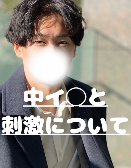 仁(ｼﾞﾝ) 中イ◯と刺激について