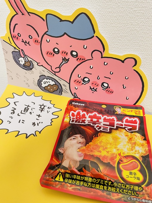 仁(ｼﾞﾝ) 🥵激辛投稿🥵 今回は… 『激辛コーラグミ』