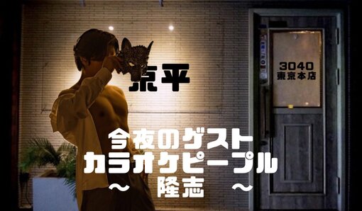 隆志(ﾀｶｼ) 昨夜のスナック