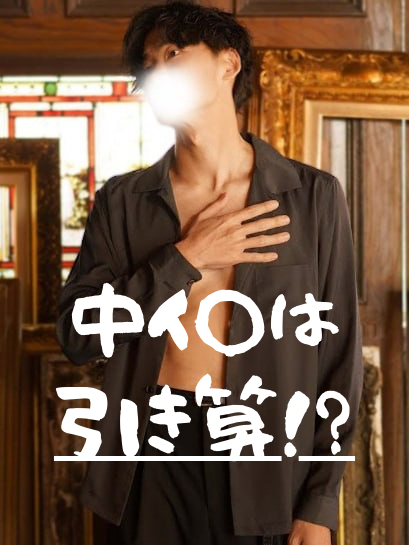 仁(ｼﾞﾝ) 中イ◯は引き算!?