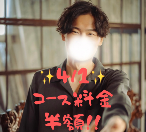 仁(ｼﾞﾝ) コース料金半額!?