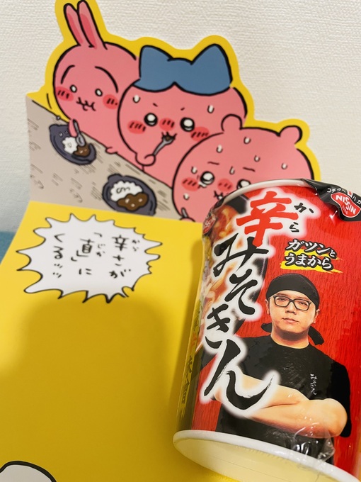 仁(ｼﾞﾝ) 🥵激辛投稿🥵 今回は… 『辛みそきん』