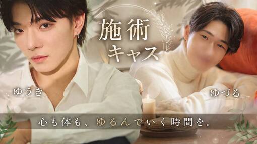 優弦(ﾕﾂﾞﾙ) 【告知】他店コラボ　施術キャス👐