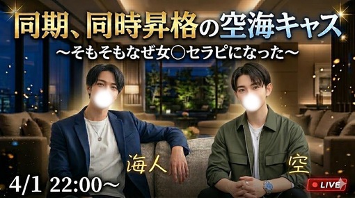 海人(ｶｲﾄ) 同期の空海キャス！