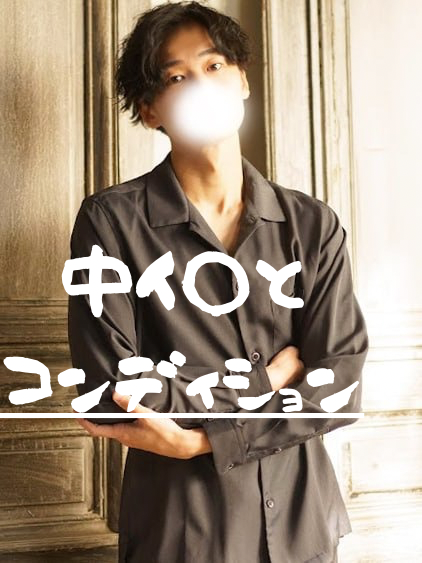 仁(ｼﾞﾝ) 中イ◯とコンディション