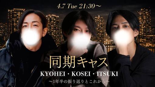 輝星(ｺｳｾｲ) 1.5周年キャスありがとうございました！