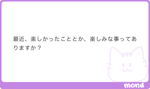 仁(ｼﾞﾝ) 最近楽しかった事、楽しみな事