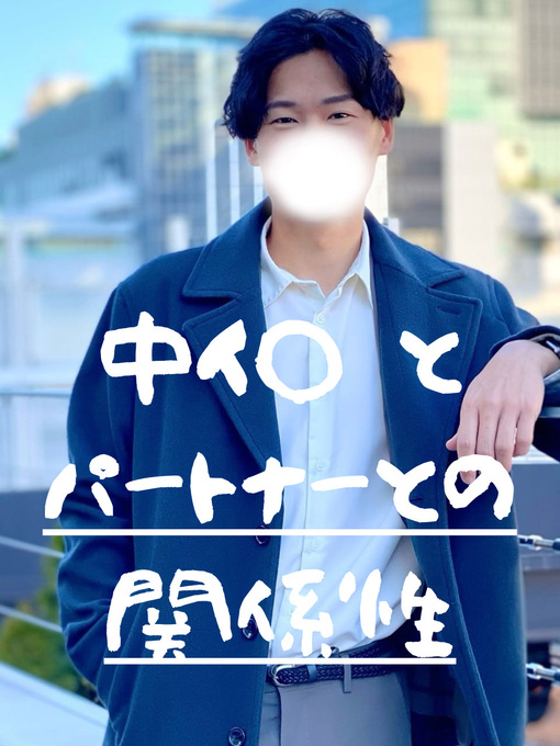 仁(ｼﾞﾝ) 中イ◯は 相手との関係性で変わります。