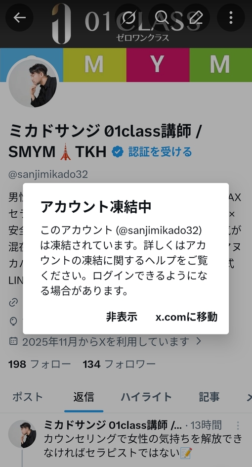参時(ｻﾝｼﾞ) X凍結 →公式LINE