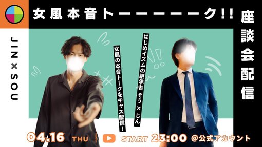 想(ｿｳ) 🆕今夜キャス出演