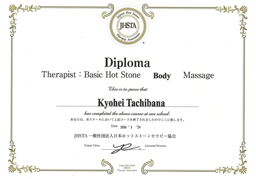 京平(ｷｮｳﾍｲ) ホットストーンセラピーに合格