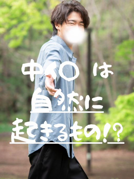 仁(ｼﾞﾝ) 中イキは自然に起きるもの!?