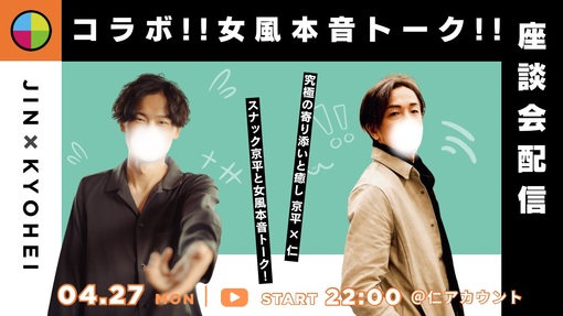 仁(ｼﾞﾝ) 女風本音トーク!!  ㊗️第11回目の告知!! 今回は…コラボ企画キャス♪ 明日4/27(月)