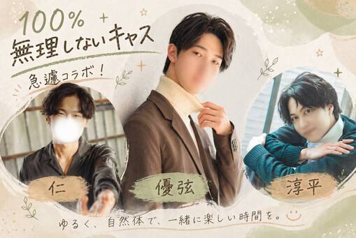 優弦(ﾕﾂﾞﾙ) 淳平さん仁さんコラボ　100%無理しないキャス📣
