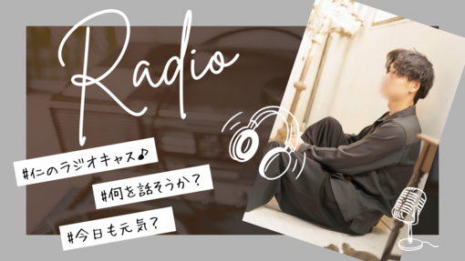 仁(ｼﾞﾝ) 1. この仕事を選んだ理由　定期ラジオ📻キャス