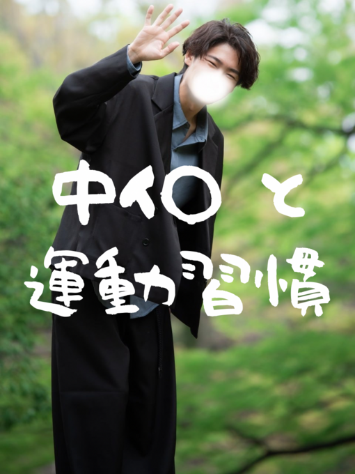 仁(ｼﾞﾝ) 中イ◯は、運動習慣でも変わります。