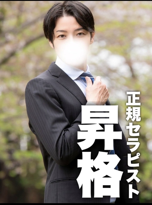 海人(ｶｲﾄ) 正規セラピスト昇格！