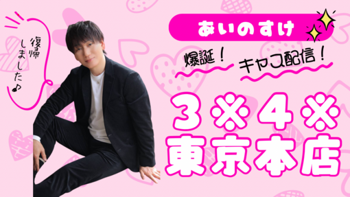 仁(ｼﾞﾝ) 今夜 22:00頃から♪  ✨あいのすけさん爆誕キャス✨